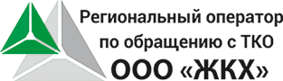 ООО «ЖКХ» - Региональный оператор по обращению с ТКО